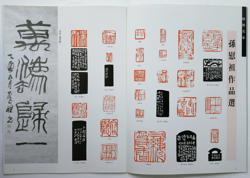 介绍孙慰祖,刊登孙洵撰《东皋印人人名印谱序,另推介黄文宽,裘国强