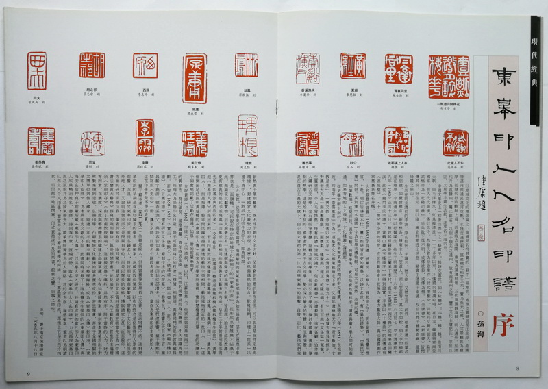 介绍孙慰祖,刊登孙洵撰《东皋印人人名印谱序,另推介黄文宽,裘国强